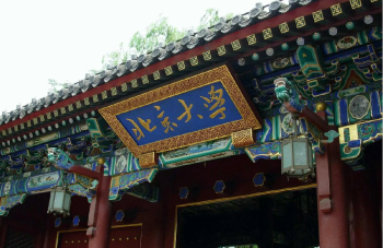 北京大學